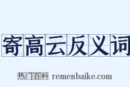 寄高云反义词是什么意思的图片